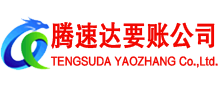 槐荫腾速达要债公司